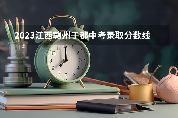 2023江西赣州于都中考录取分数线（山东高考总分及各科分数）