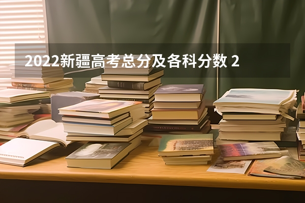 2022新疆高考总分及各科分数 2022广东高考专科录取分数线是升还是降