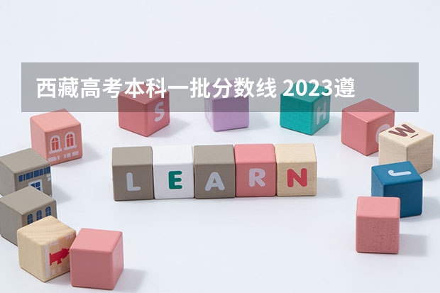 西藏高考本科一批分数线 2023遵义中考录取分数线最新公布