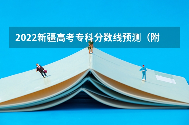 2022新疆高考专科分数线预测（附往年广东985大学录取分数线位次）