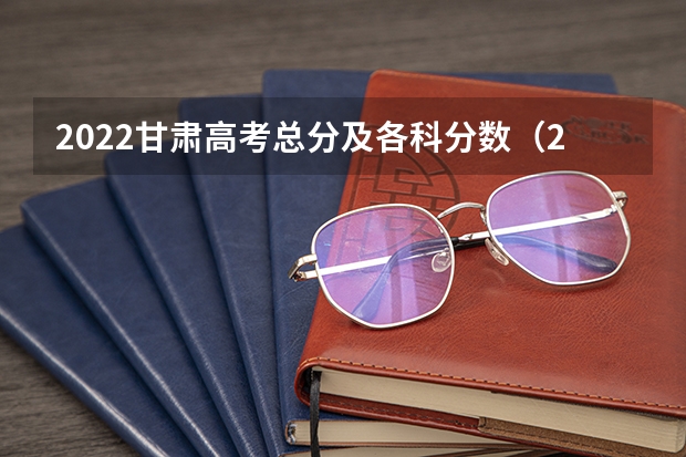 2022甘肃高考总分及各科分数（2022新疆高考总分及各科分数）
