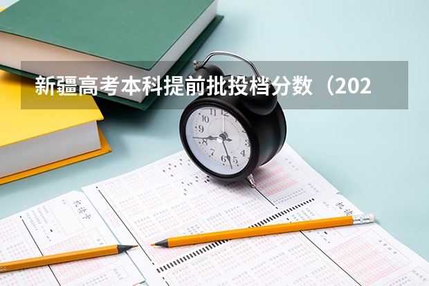 新疆高考本科提前批投档分数（2023安康紫阳县中考普高录取分数线公布）