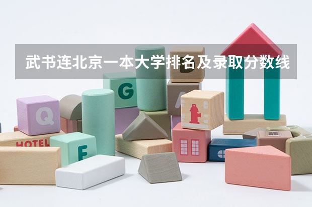 武书连北京一本大学排名及录取分数线 青海高考总分及各科分数