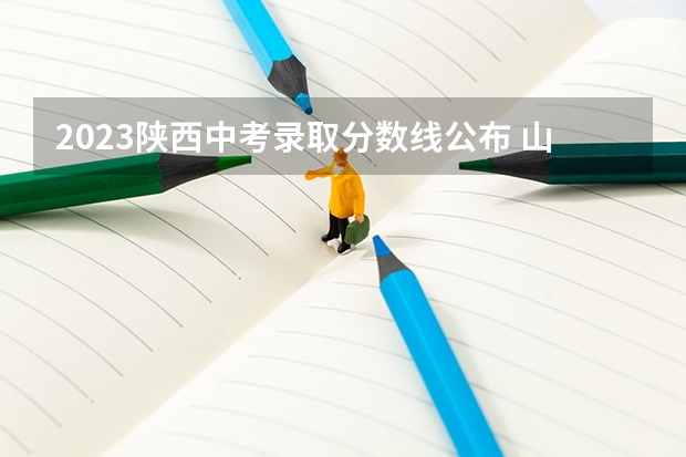 2023陕西中考录取分数线公布 山东高考大专院校分数线排名,比较好的大专排行榜