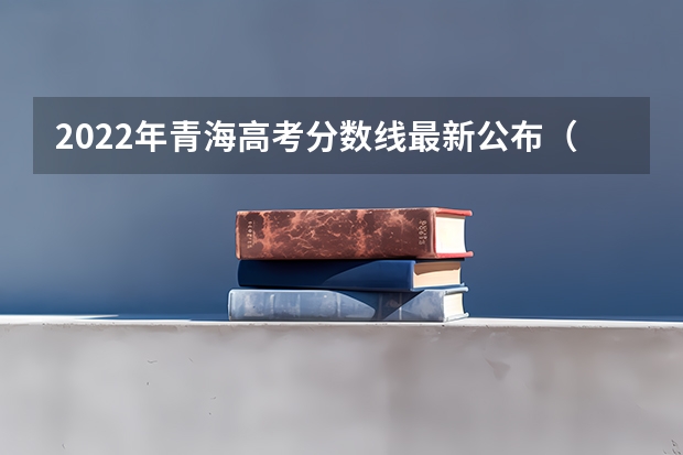 2022年青海高考分数线最新公布（2022年海南高考分数线预测）
