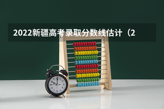 2022新疆高考录取分数线估计（2022年海南高考分数线预测）
