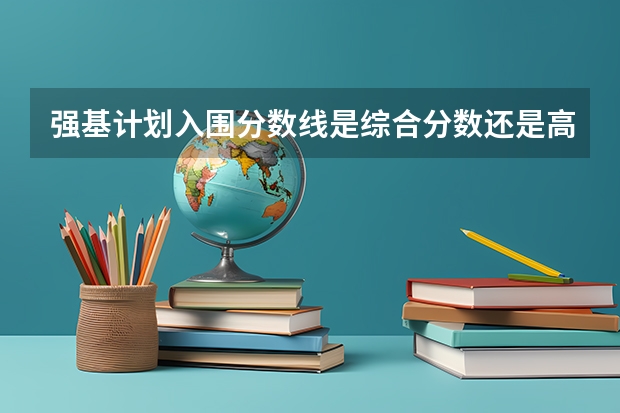 强基计划入围分数线是综合分数还是高考分数（2023安义县中考录取分数线最新公布）