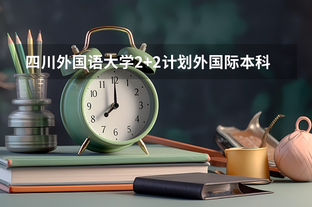 四川外国语大学2+2计划外国际本科分数线（2023唐山中考录取分数线最新公布）