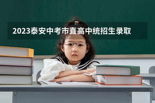 2023泰安中考市直高中统招生录取分数线公布（宁夏高考总分及各科分数）