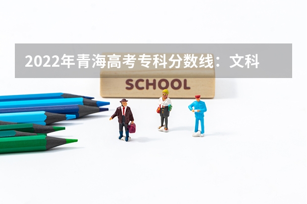 2022年青海高考专科分数线：文科150 2023江门中考录取分数线最新公布