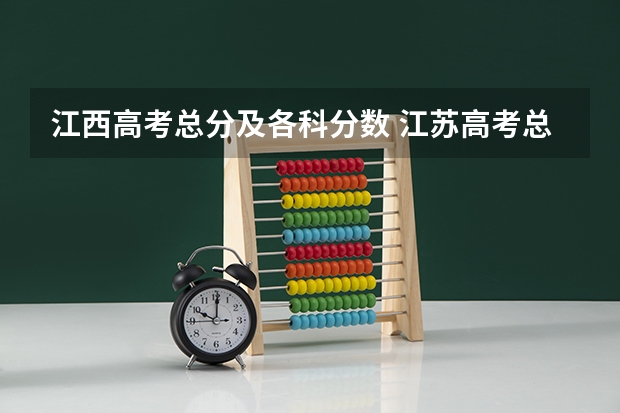 江西高考总分及各科分数 江苏高考总分及各科分数
