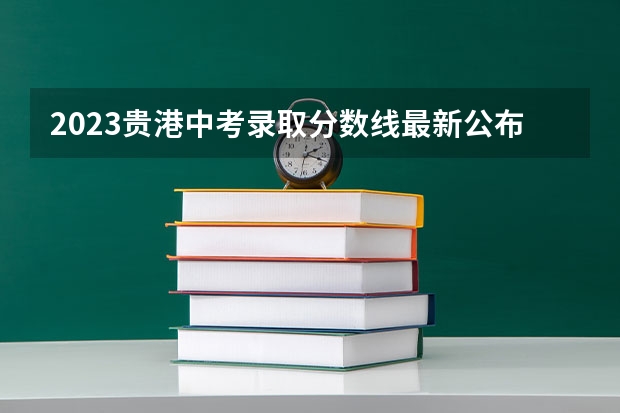 2023贵港中考录取分数线最新公布 附往年广东985大学录取分数线位次