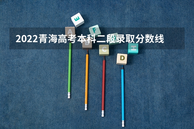 2022青海高考本科二段录取分数线是升还是降（2023中山中考提前普高录取分数线公布）