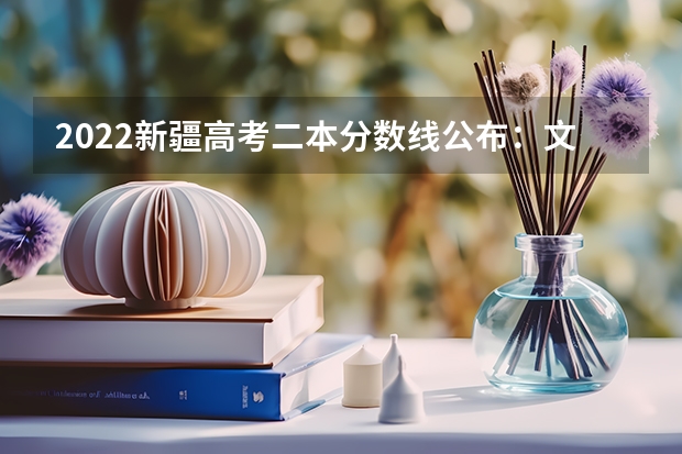2022新疆高考二本分数线公布：文科334 重庆高考总分及各科分数