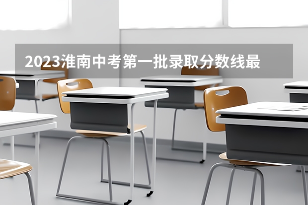 2023淮南中考第一批录取分数线最新公布（2023山西中考录取分数线）