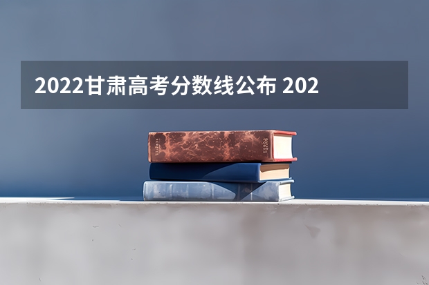 2022甘肃高考分数线公布 2022贵州高考专科分数线预测