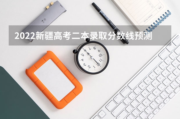 2022新疆高考二本录取分数线预测 2023苏州六区中考普高提前批录取分数线