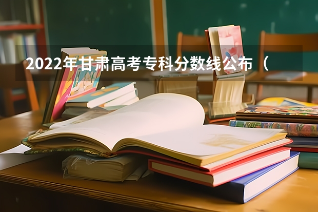 2022年甘肃高考专科分数线公布（附往年重庆985大学录取分数线位次）