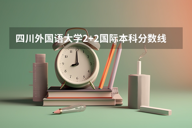 四川外国语大学2+2国际本科分数线 2023定州中考各高中分数线