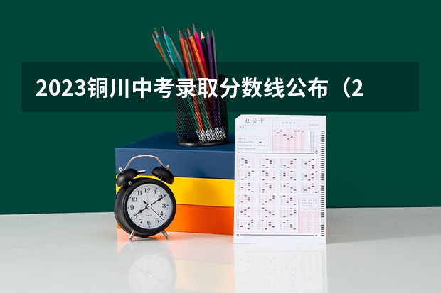2023铜川中考录取分数线公布（2023肇庆市高中招生录取分数线最新公布）