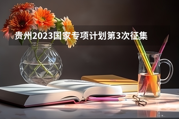 贵州2023国家专项计划第3次征集志愿平行投档分数线 2023年保定中考省级示范高中录取分数线