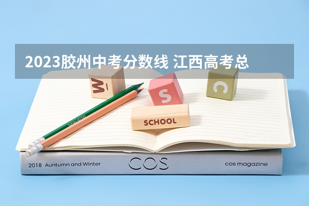 2023胶州中考分数线 江西高考总分及各科分数