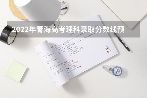 2022年青海高考理科录取分数线预测（陕西中考录取分数线）