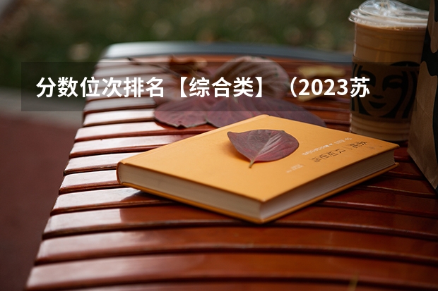 分数位次排名【综合类】（2023苏州中考录取分数线最新公布）