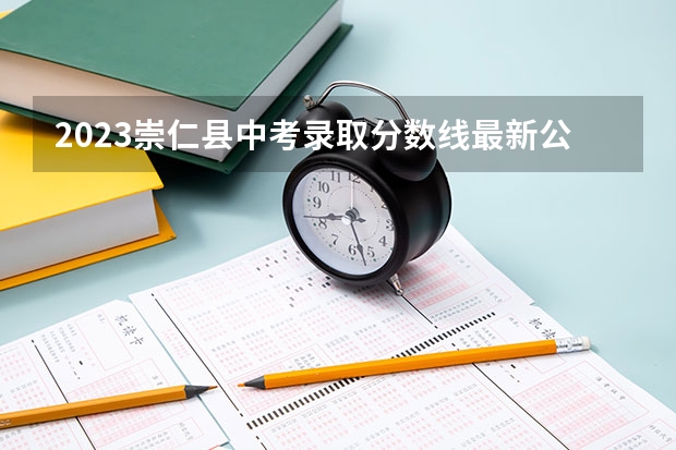 2023崇仁县中考录取分数线最新公布 山东高考大专院校分数线排名,比较好的大专排行榜