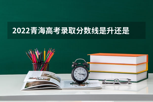 2022青海高考录取分数线是升还是降（2022广东高考专科录取分数线预测【物理）