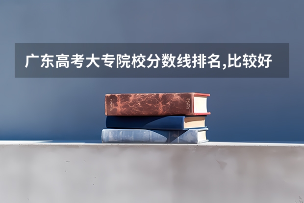 广东高考大专院校分数线排名,比较好的大专排行榜 甘肃高考总分及各科分数