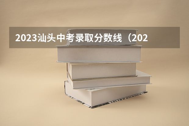 2023汕头中考录取分数线（2023年上海市中考最低投档控制分数线公布）
