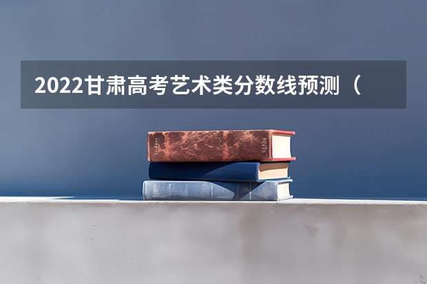 2022甘肃高考艺术类分数线预测（安徽2023高考本科第一批院校投档分数线及位次【理科】）