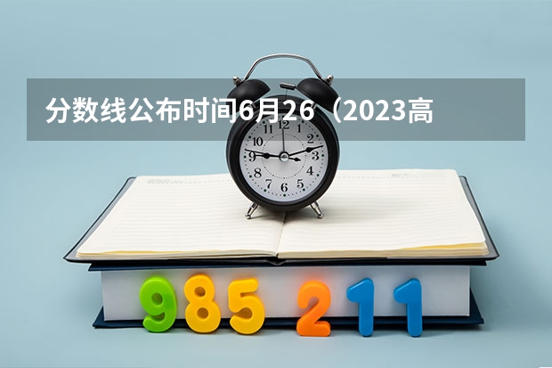 分数线公布时间6月26（2023高台县中考录取分数线最新公布）