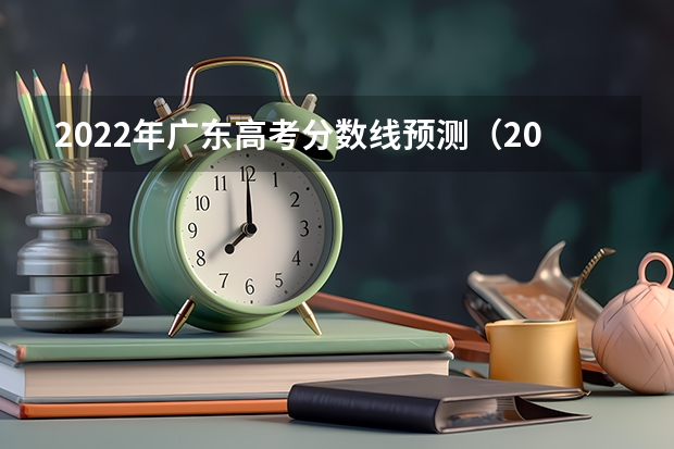 2022年广东高考分数线预测（2023海南中考录取分数线最新公布）