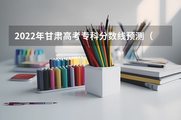 2022年甘肃高考专科分数线预测（2023凉州中考普高录取分数线公布）