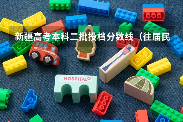 新疆高考本科二批投档分数线（往届民语言类） 2022新疆高考专科分数线公布：文科140