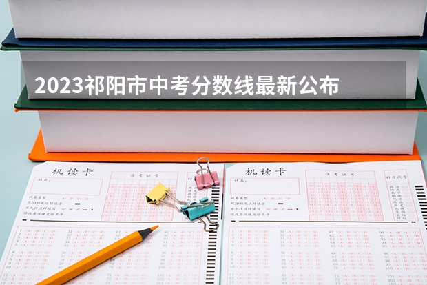 2023祁阳市中考分数线最新公布 北京高考师范类大学名单及分数线排名一览表