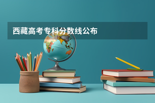 西藏高考专科分数线公布