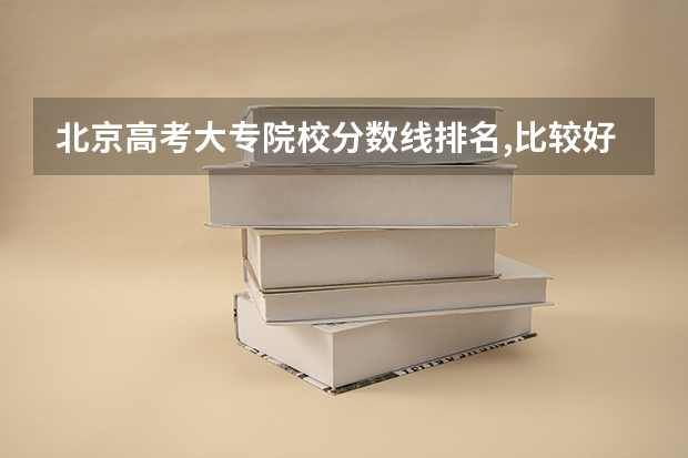 北京高考大专院校分数线排名,比较好的大专排行榜 河南高考总分及各科分数