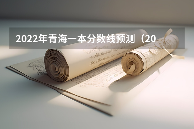 2022年青海一本分数线预测（2023三门峡中考录取分数线最新公布）
