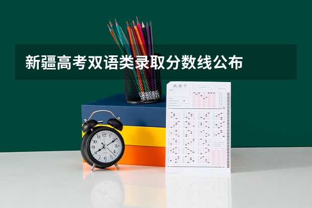 新疆高考双语类录取分数线公布