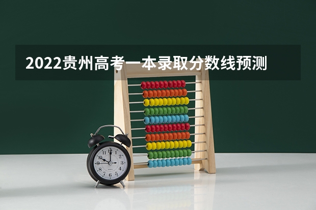 2022贵州高考一本录取分数线预测【文科 江西高考总分及各科分数