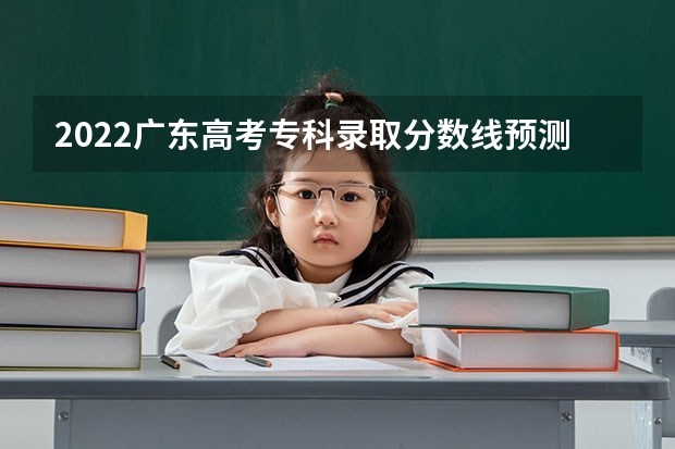 2022广东高考专科录取分数线预测【物理 四川外国语大学2+2国际本科分数线