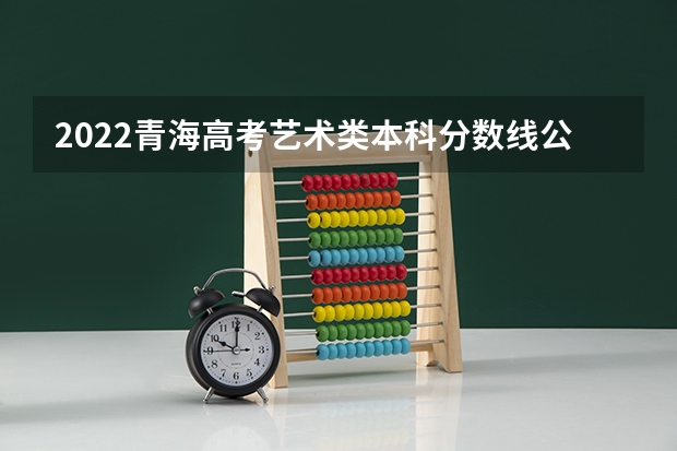 2022青海高考艺术类本科分数线公布（陕西省历年高考分数线（2022年））