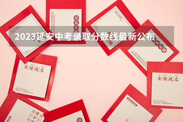 2023延安中考录取分数线最新公布