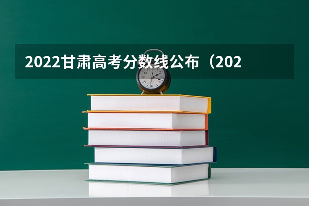2022甘肃高考分数线公布（2023绥化市市直高中中考录取分数线公布）