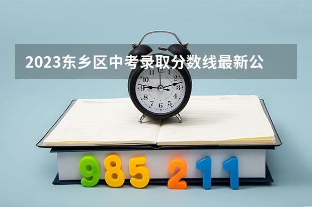 2023东乡区中考录取分数线最新公布 2023随州中考录取分数线最新公布