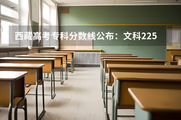 西藏高考专科分数线公布：文科225 2023濮阳中考录取最低控制分数线公布