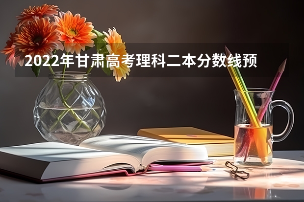 2022年甘肃高考理科二本分数线预测 2023泰安中考市直艺体特长生录取分数线公布